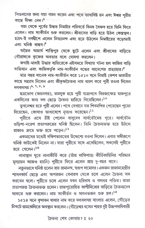 চৈতন্য শেষ কোথায় Caitanya Seṣ Kothaya