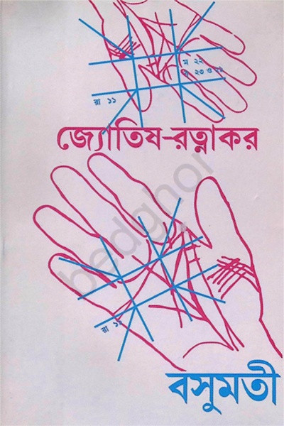 জ্যোতিষ রত্নাকর Jyotish Ratnakar