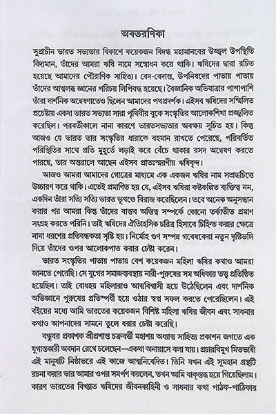 ভারতের ঋষি জীবন ও সাধনা Bharater Rishi Jibon O Sadhana