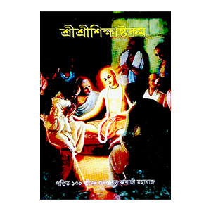 শ্রীশ্রী শিক্ষাষ্টকম্ Sri Sri Shikshashtakam