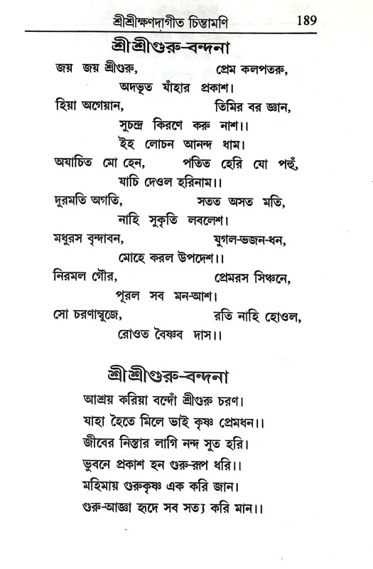 শ্রী শ্রীক্ষণদাগীতচিন্তামণি Sri Srikshandagitchintamani