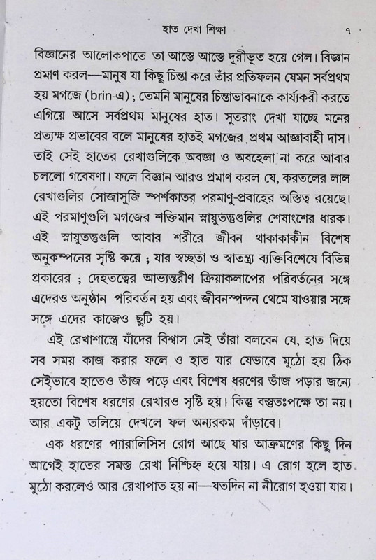 হাতদেখা শিক্ষা  Hatadekha Sikṣa