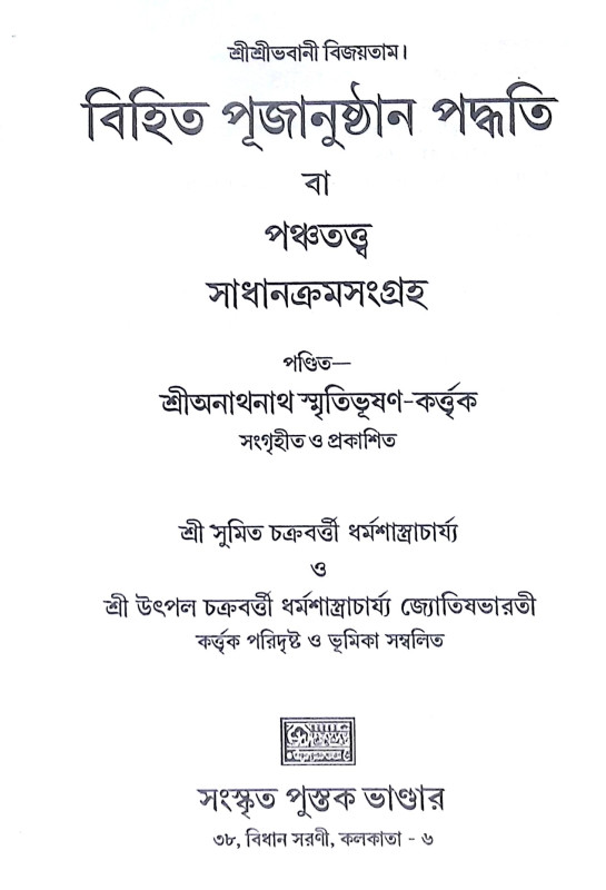 ।। বিহিত পূজানুষ্ঠান পদ্ধতি ।। Bihito Pujanushan method
