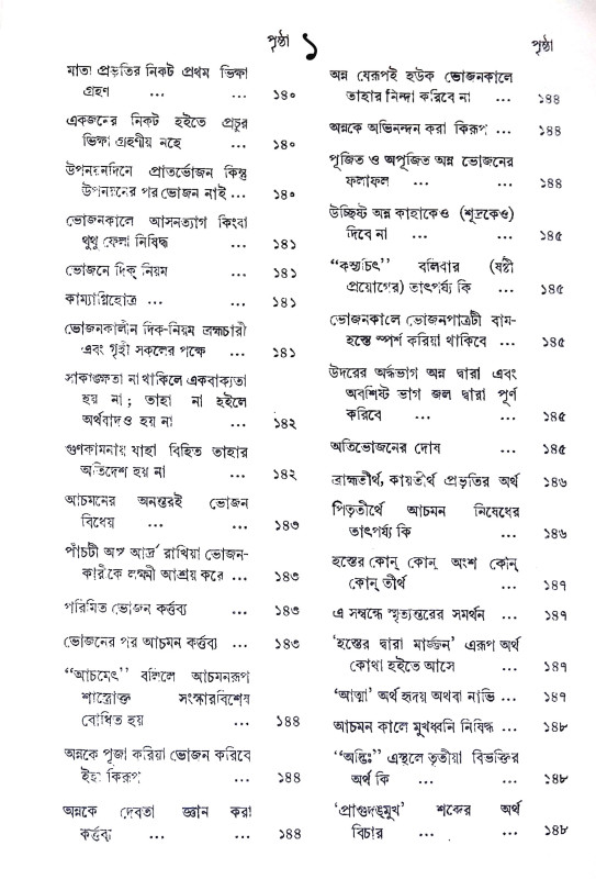 মনুস্মৃতি Manusmriti