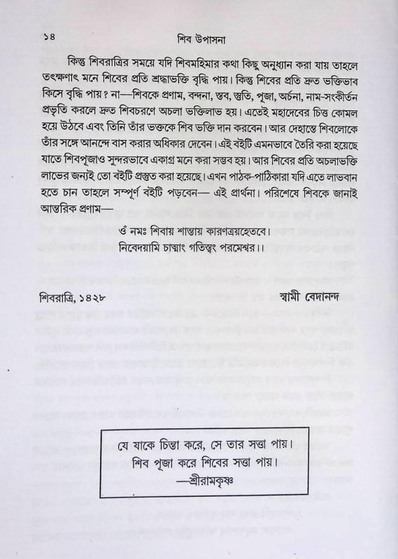 শিব উপাসনা Śiba upāsanā