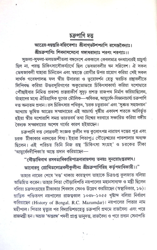 চক্রদত্ত Chakradatta