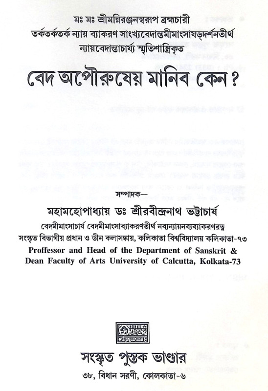 ।। বেদ অপৌরুষেয় মানিব কেন? ।। Ved Opourosheyo Monebo Keno