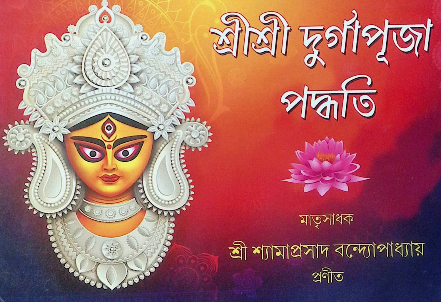 ।। শ্রীশ্রী দুর্গাপূজা পদ্ধতি।। Sri Sri Durga Puja Paddhati