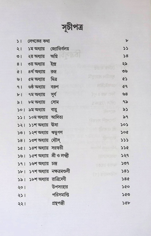 বৈদিক দেবদেবী  Baidika dēbadēbī
