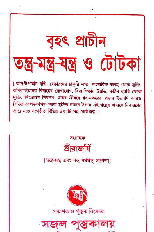 তন্ত্র - মন্ত্র - যন্ত্র ও টোটকা Tantra - Mantra - Yantra and Totka