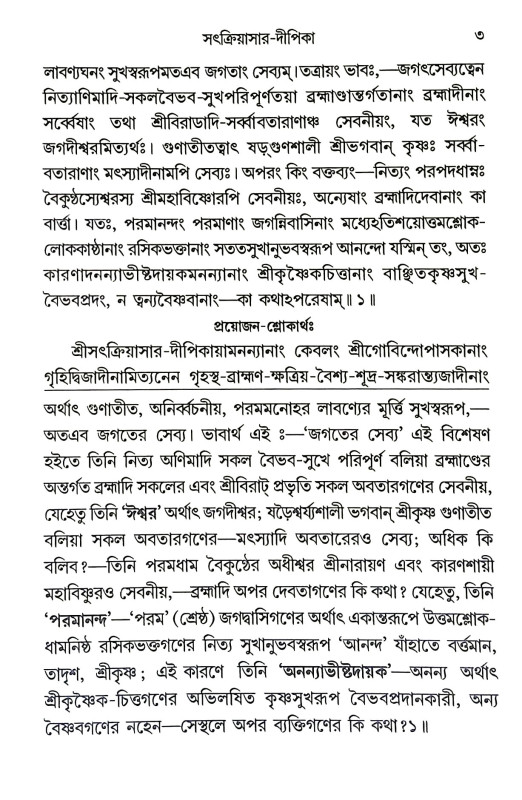 সৎক্রিয়াসার দীপিকা ও সংস্কার দীপিকা Satkriyasar Deepika O Sanskar Deepika