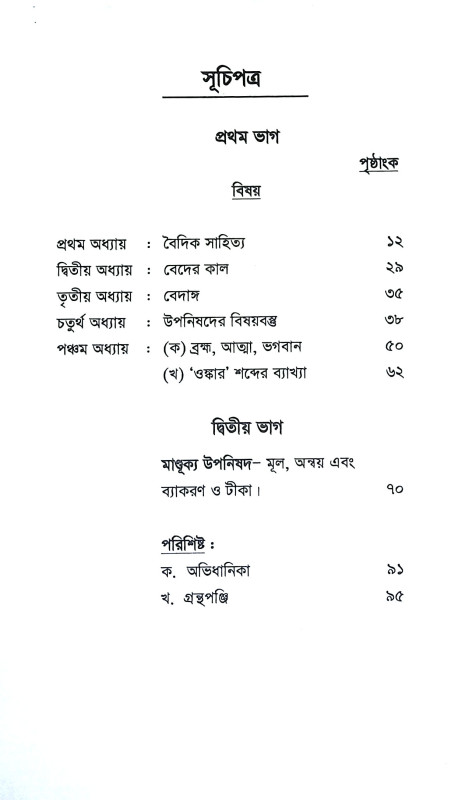 মাণ্ডূক্য উপনিষদ Mandukya Upanishad