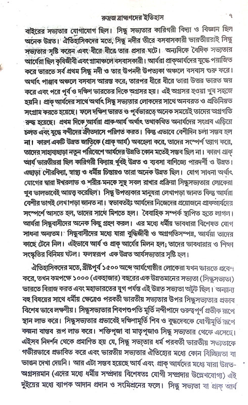 রুদ্রজ ব্রাহ্মণদের ইতিহাস Rudraj Brahmanader Itihas