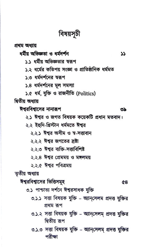 ধর্মদর্শনের মূল সমস্যা Dharma darsaner Mul Samasya