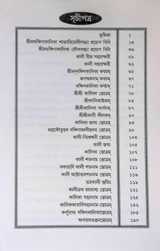 শ্রী শ্রী কালী - সন্ধ্যা Sri Sri Kali -Sandhya