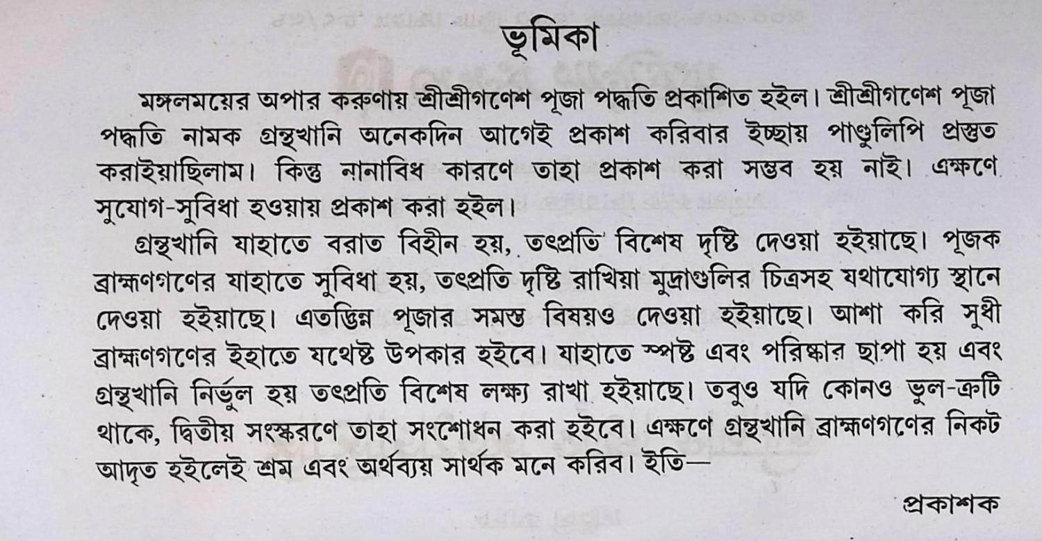 শ্রী শ্রী গণেশ পূজা পদ্ধতি Śrī śrī gaṇēśa pūjā pad'dhati