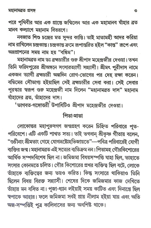 মহানামব্রত প্রসঙ্গ Mahanambrata prasanga
