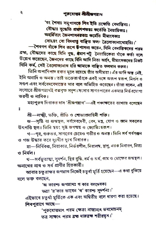 শ্রী শ্রী জগন্নাথ Sri Sri Jagannath