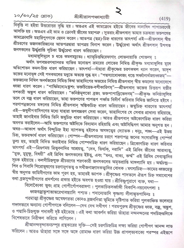 শ্রীশ্রী রাসপঞ্চধ্যায়ী Sri Sri Raspanchadhyayi