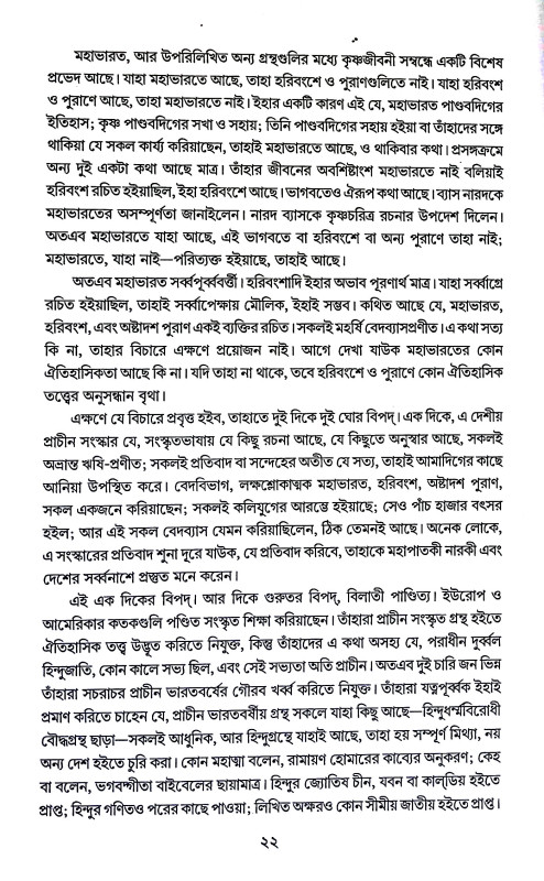 কৃষ্ণচরিত্র Kr̥ṣṇacaritra