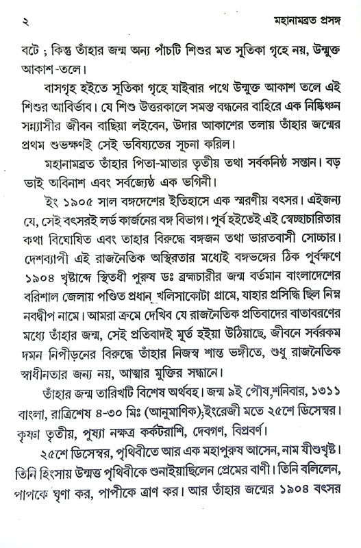 মহানামব্রত প্রসঙ্গ Mahanambrata prasanga