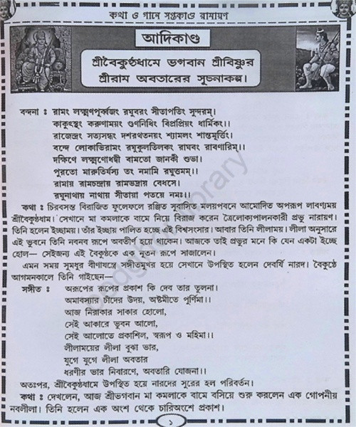 কথা ও গানে রামায়ণ সপ্তকাণ্ড