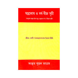 মন্ত্রকোষ ও বর্ণ বীজ সূচী Mantrakos o barn bija suci