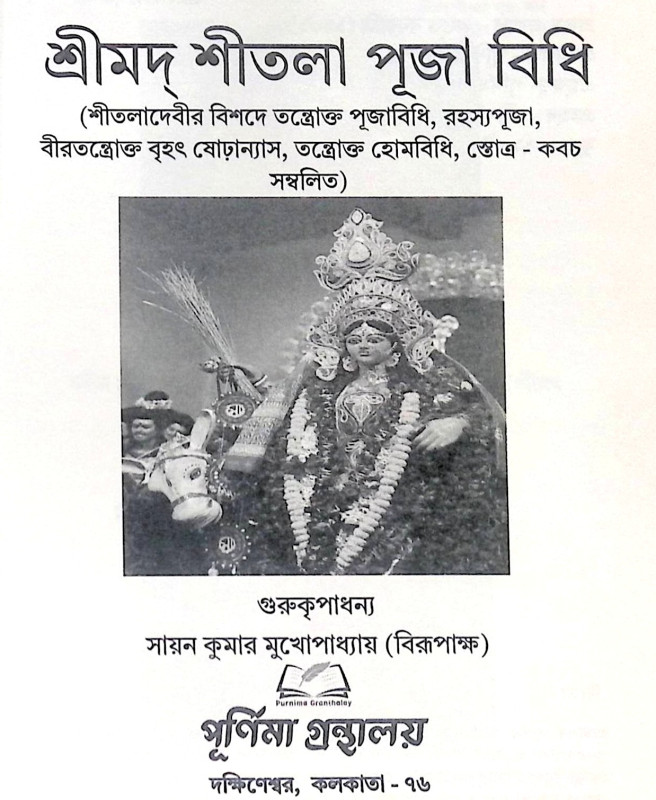 ।। শ্রীমদ্ শীতলা পূজা বিধি ।। Srimada Sitala Puja Vidhi