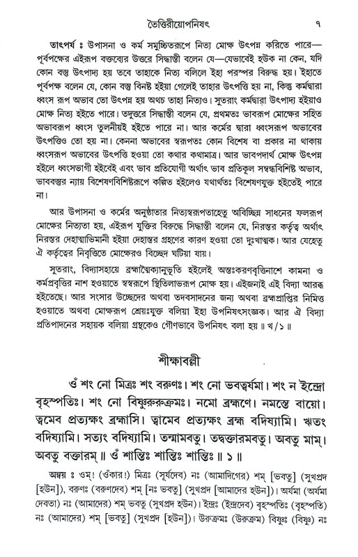 তৈত্তিরীয়োপনিষৎ Taittiriyaopanishat