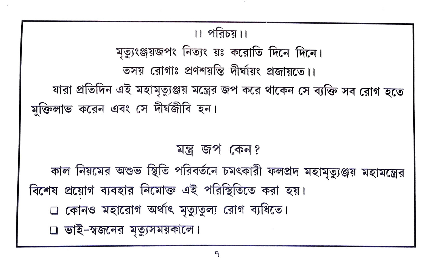 মহামৃত্যুঞ্জয় Mahamrityunjay