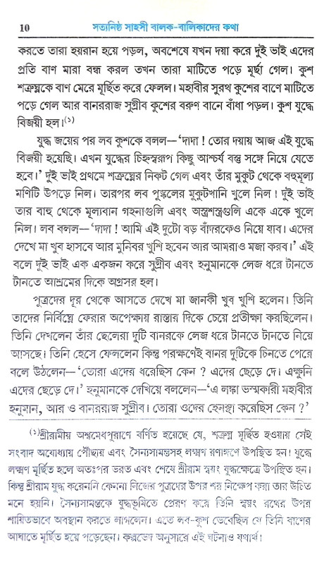 সত্যনিষ্ঠ সাহসী বালক বালিকাদের কথা Satyaniṣṭha Sahasi Balak Balikader Katha