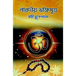 নারদীয় ভক্তিসূত্র  Nardiya Bhakti Sutra
