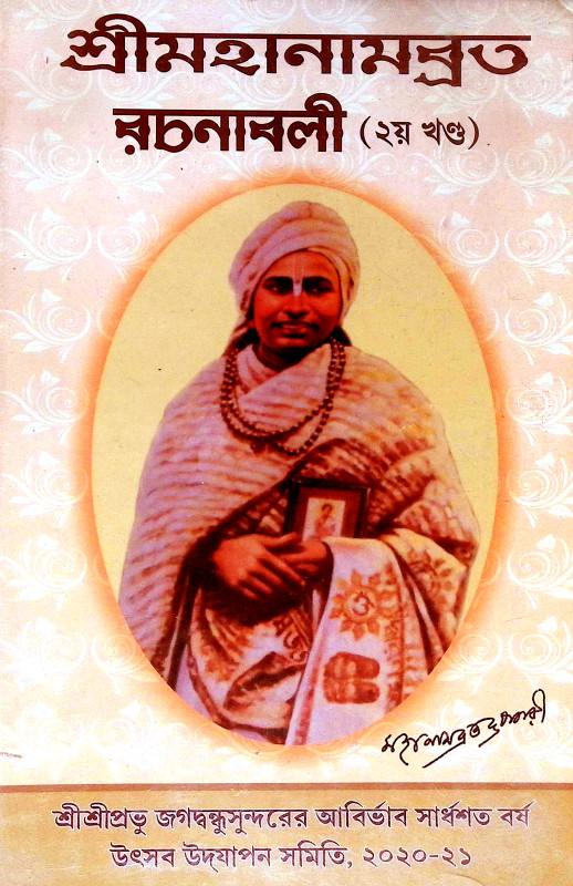 শ্রীমহানামব্রত রচনাবলী Sri Mahanambrata Racanabali
