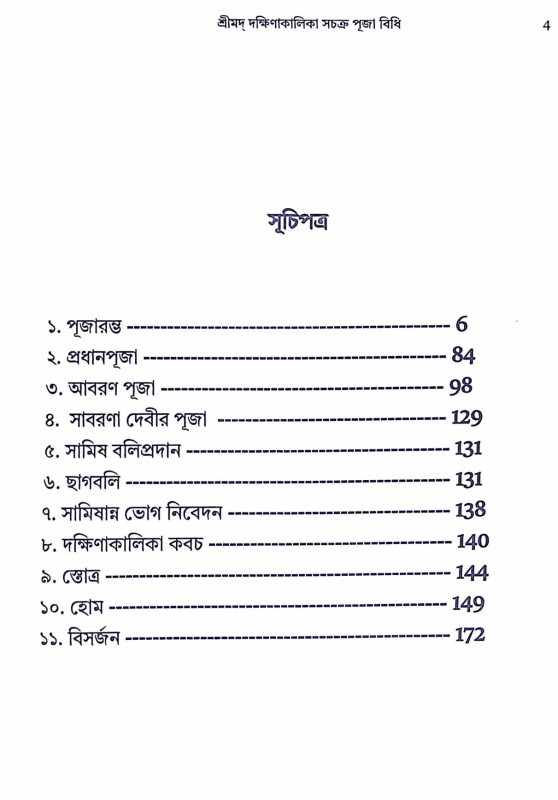 শ্রীমদ্ দক্ষিণাকালিকা সচক্র পূজা বিধি  Shrimad Dakshina Kalika Sachakra Puja Vidhi