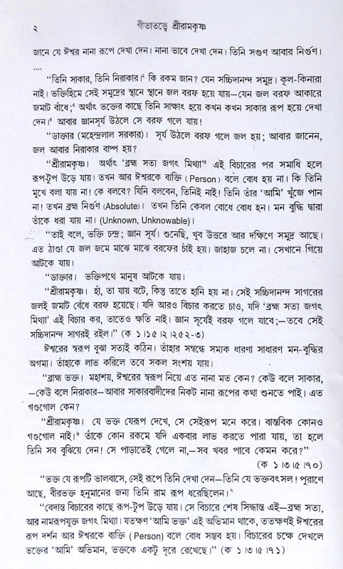 ।। গীতাতত্ত্বে শ্রীরামকৃষ্ণ ।। Gitatattwe Sri Ramakrishna