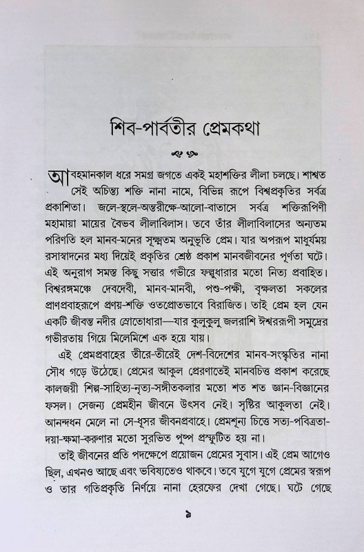 ভারতাত্মার চিরন্তনী প্রেমকথা Bharatatma's eternal love story