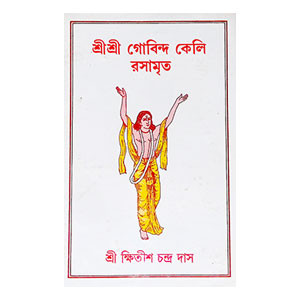 শ্রীশ্রী গোবিন্দ কেলি রসামৃত Sri Sri Govinda Kelly Rasamrita