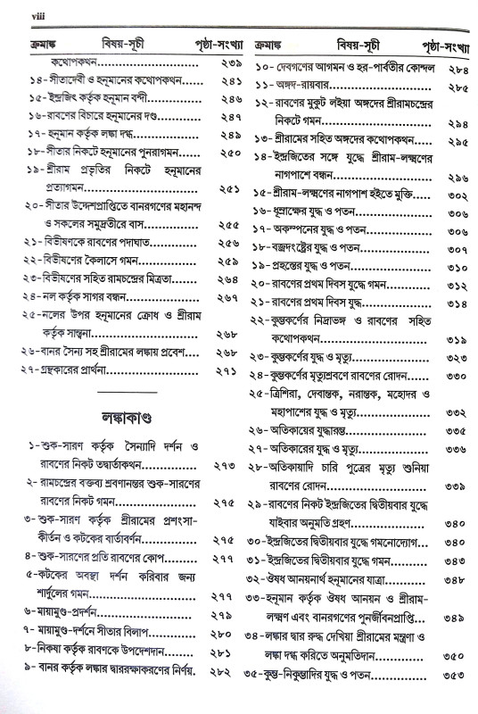 কৃত্তিবাসী রামায়ণ Krittivasi Ramayan