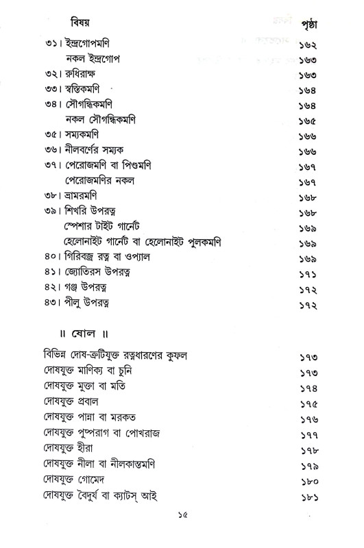 রত্নবিজ্ঞান ও রত্নে চিকিৎসা Ratnabijnan o Ratne Cikitsa