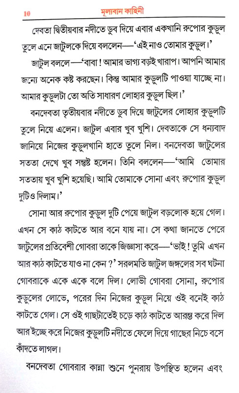 মূল্যবান কাহিনী Mulyaban Kahini