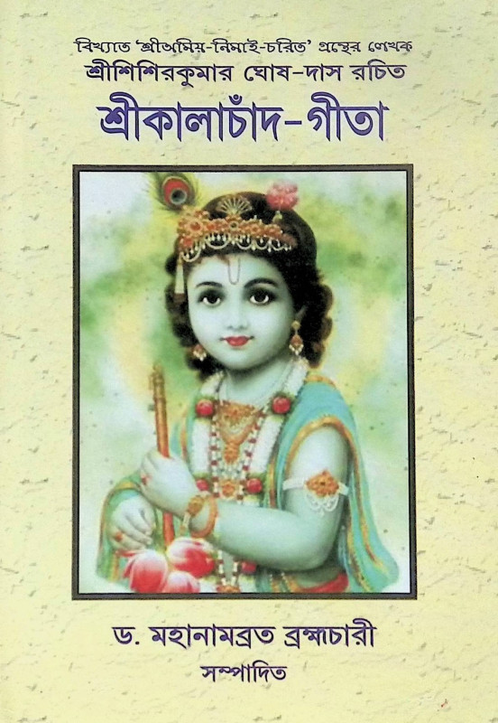 ।। শ্রীকালাচাঁদ-গীতা ।। Shri Kalachand Gita
