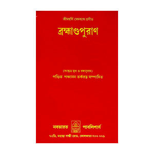 ব্রহ্মাণ্ডপুরাণ Brahmandpuran