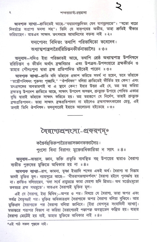 শঙ্করাচার্য্যর গ্রন্থমালা Shankaracharyar Granthmala