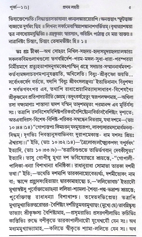 ।। শ্রীভক্তিরসামৃতসিন্ধু ।। Śrī Bhaktirasāmṛtasindhu