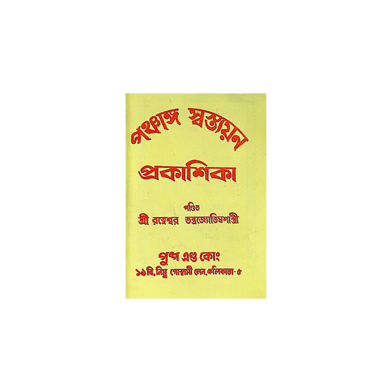 ।। পঞ্চাঙ্গ স্বস্ত্যয়ন প্রকাশিকা ।। Panchanga Swastyayan Prakashika