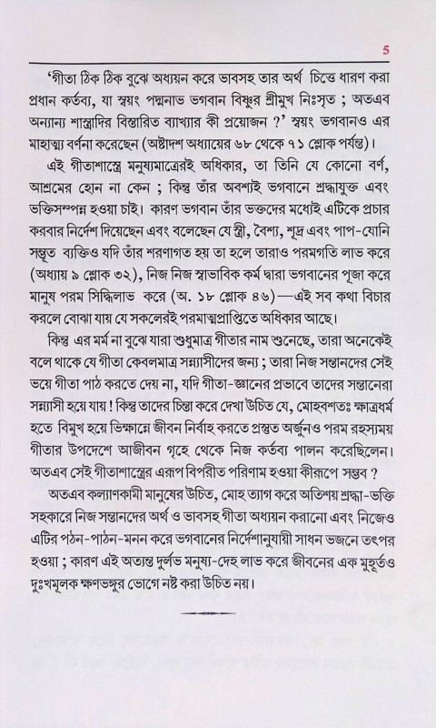 সরল গীতা Simple Gita