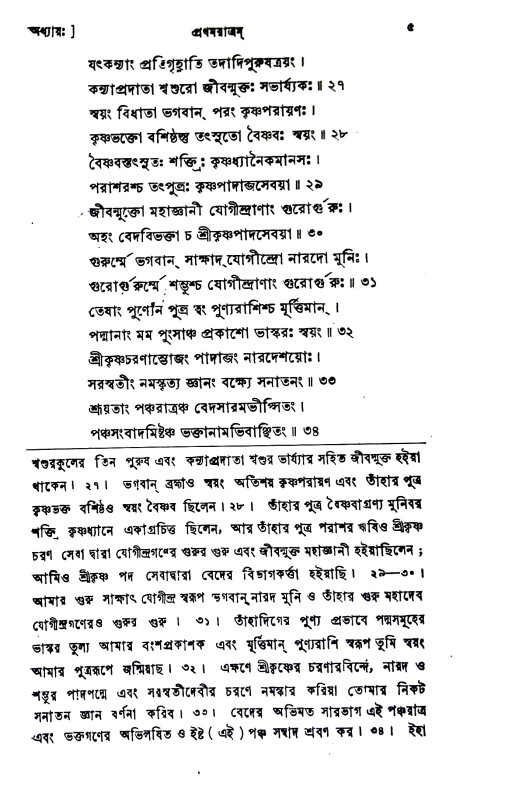 শ্রীশ্রী নারদপঞ্চরাত্রম Sri Sri Naradapancharatram