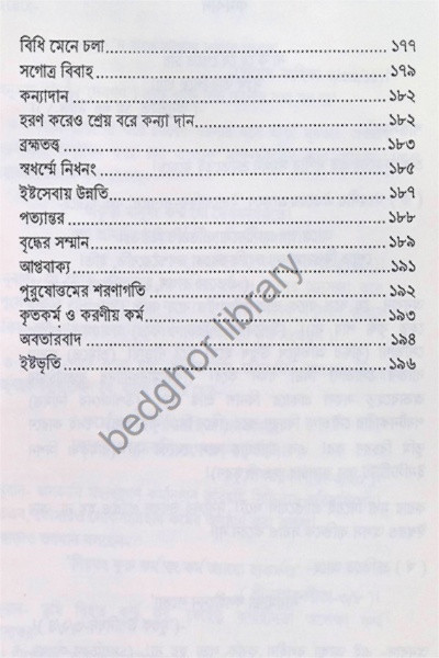 শাস্ত্রালোকে অনুস্মৃতি Shastraloke Anusmriti