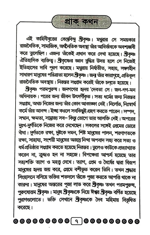 শ্রীকৃষ্ণের জন্মতত্ত্ব Srikr̥iṣṇar janmatattba