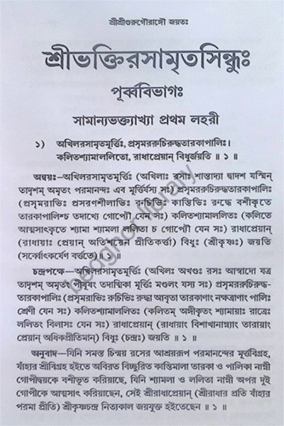 শ্রীশ্রীভক্তিরসামৃতসিন্ধু Sri Sri Bhakti Rasamrita Sindhu ( 2 volume )